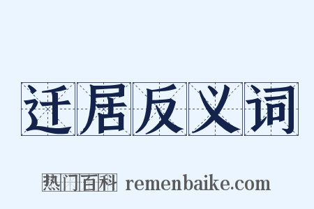 迁居反义词是什么意思的图片